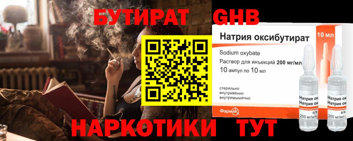 БУТИРАТ бутандиол  Вход с VPN  Чусовой 